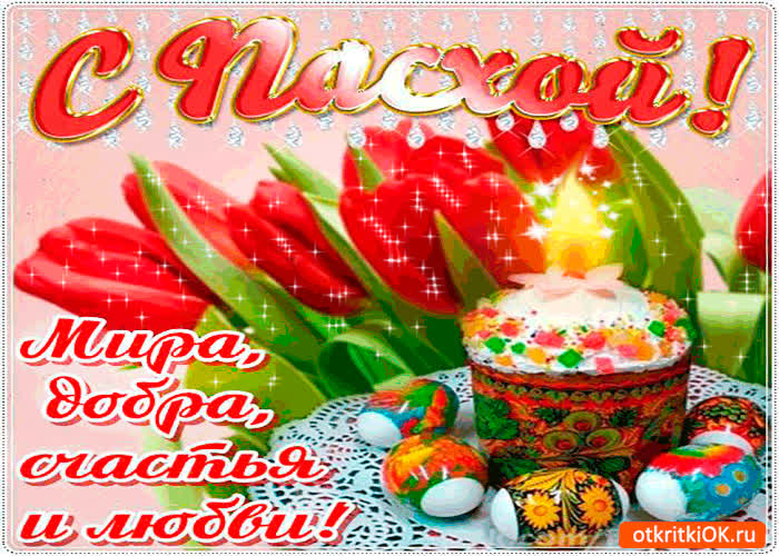 Картинка с пасхой - мира, счастья и любви желаю