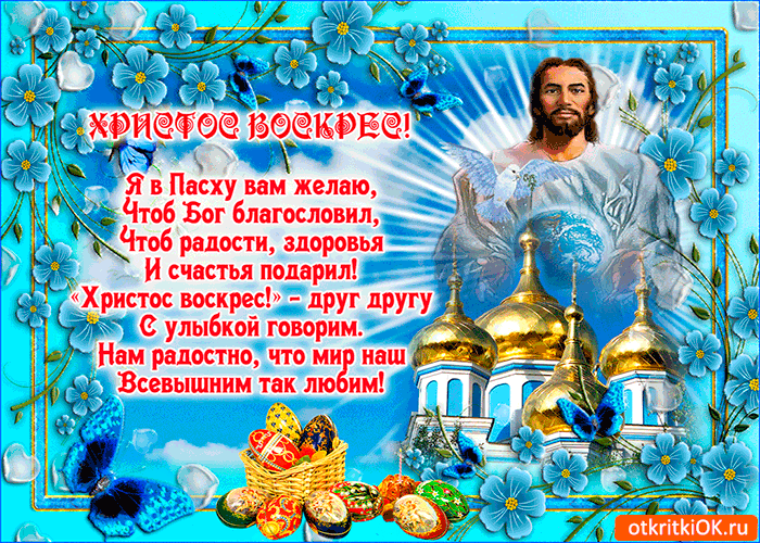 Открытка с пасхой - радости и счастья желаю