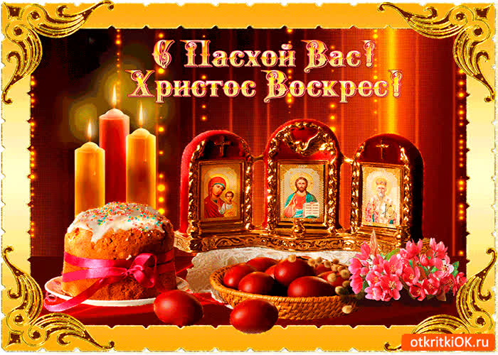 Картинка с пасхой вас - христос воскрес