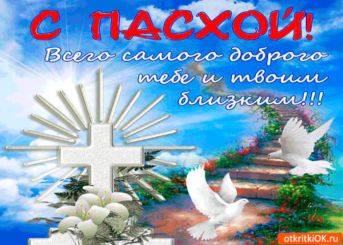 Картинка с пасхой - всего самого доброго тебе