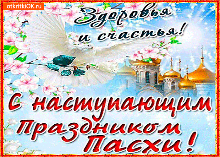 Картинка с пасхой - здоровья и счастья желаю