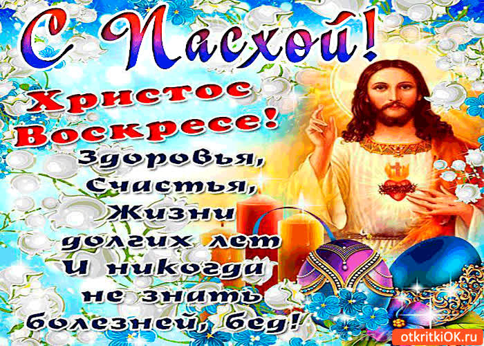 Картинка с пасхой - здоровья и счастья в жизни