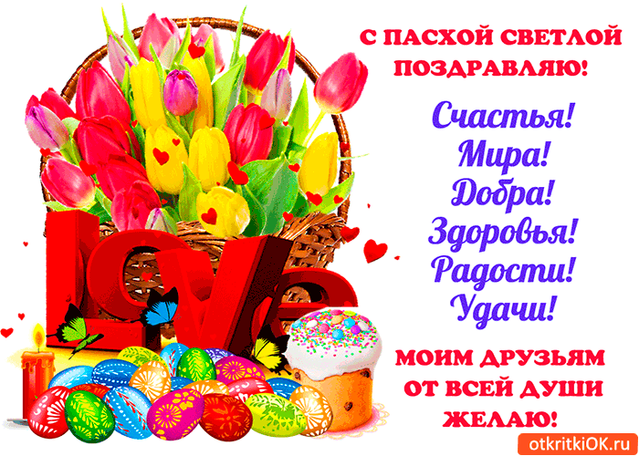 Открытка с пасхой светлой поздравляю
