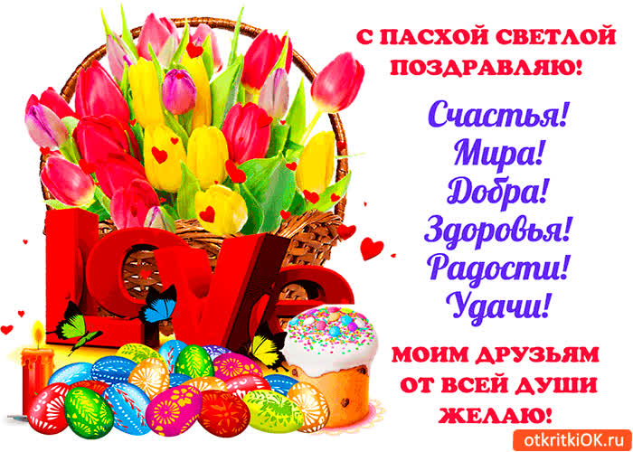Картинка с пасхой светлой поздравляю