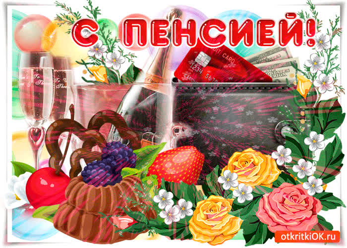 Картинка с пенсией желаем больше отдыхать