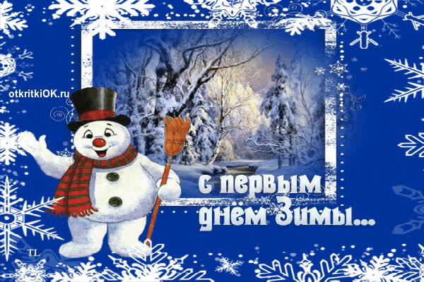Картинка с первый день зимы