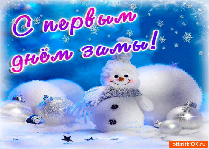 Картинка с первым днём любимой зимы