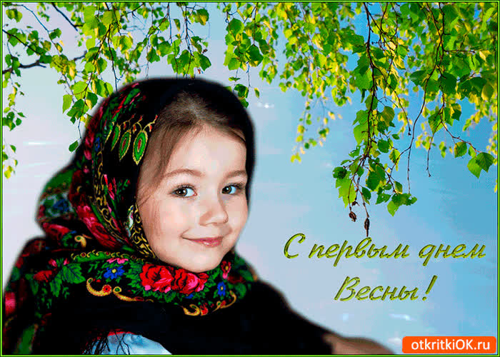 Картинка с первым днём весны картинка
