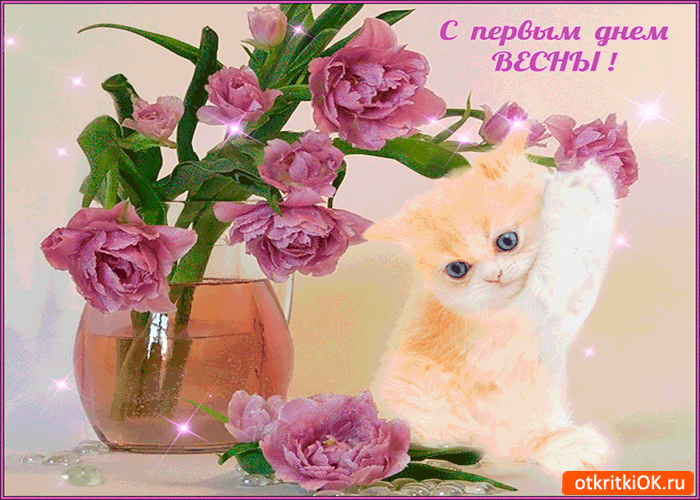 Открытка с первым днём весны всех вас
