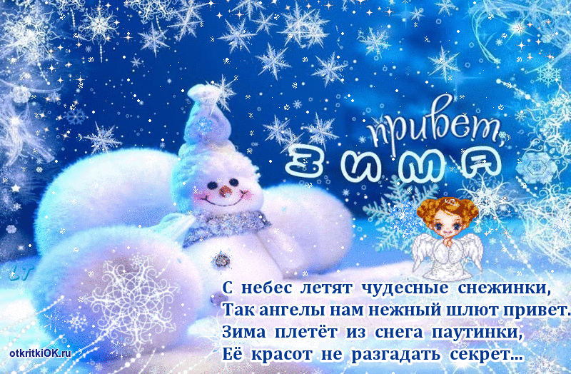 Открытка с первым днём зимы картинка с надписями