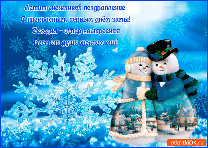 Картинка с первым днём зимы поздравляю