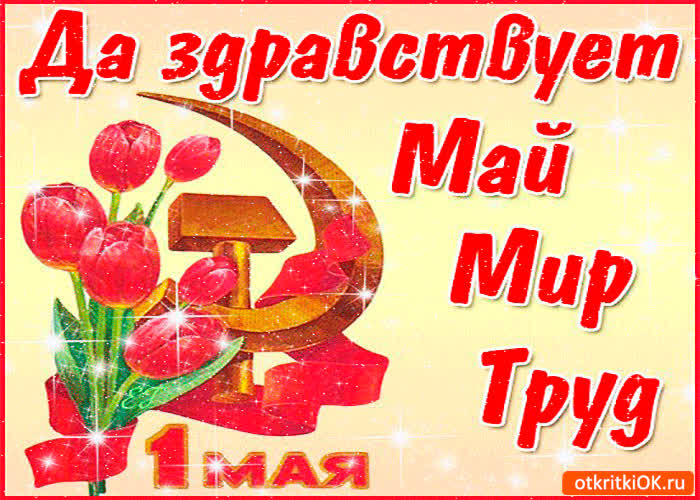 Картинка с первым мая праздник