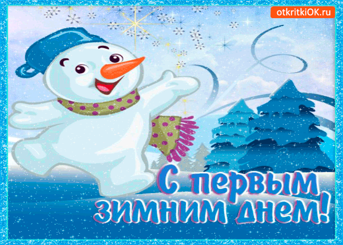Картинка с первым зимним днём