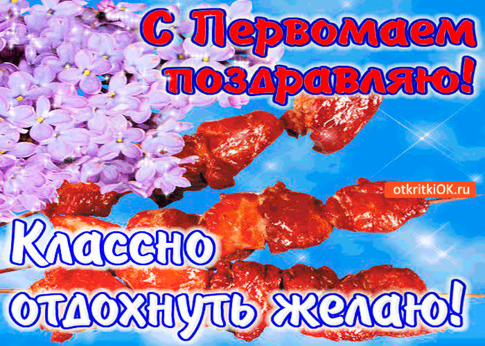 Картинка с первомаем поздравляю