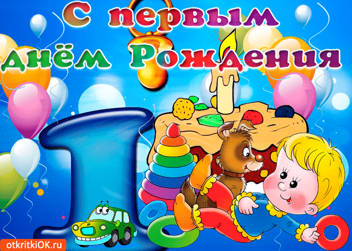 Открытка с первым днём рождения