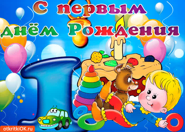 Картинка с первым днём рождения