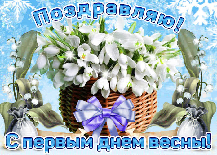 Картинка с первым днём весны прекрасной