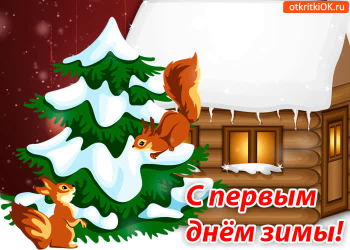 Картинка с первым днём зимы!