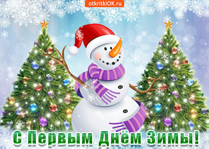 Открытка с первым днём зимы тебя