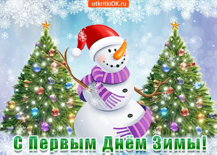 Картинка с первым днём зимы тебя