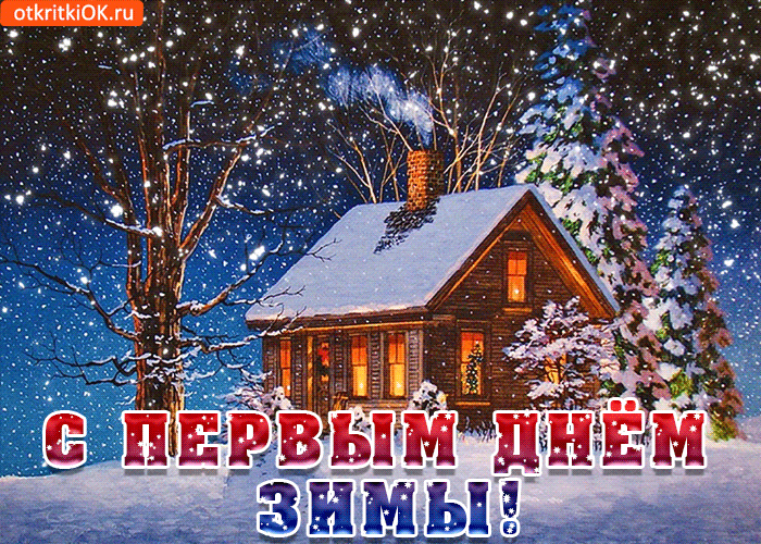 Открытка с первым днём зимы - желаю много тепла и уюта