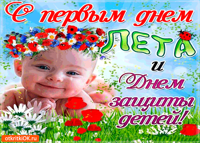 Открытка с первым днём лета и защиты детей