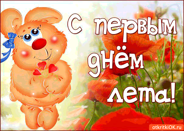 Картинка с первым днём лета мои друзья