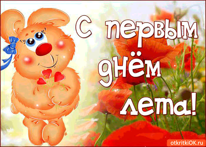 Картинка с первым днём лета мои друзья