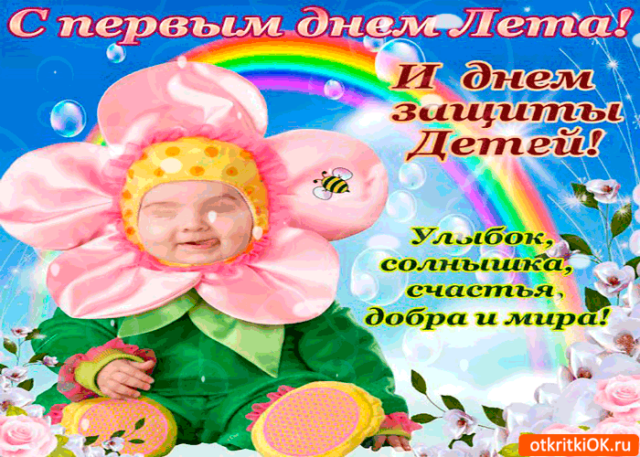 Открытка с первым днём лета. с днём защиты детей