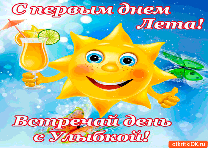 Картинка с первым днём лета. встречай его с улыбкой