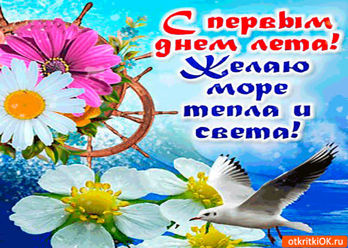 Картинка с первым днём лета. желаю море тепла и света