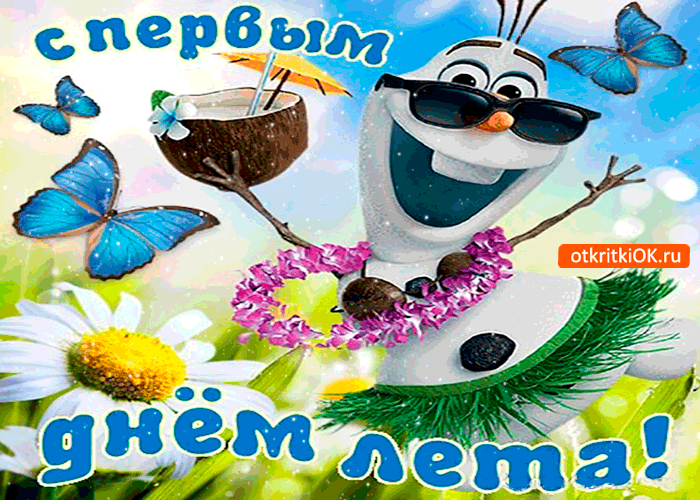 Открытка с первым днём весёлого лета