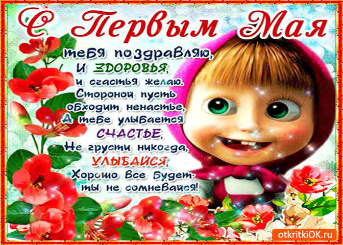 Картинка с первым мая тебя поздравляю