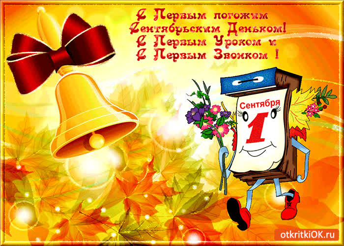 Картинка с первым звонком! с первым уроком!