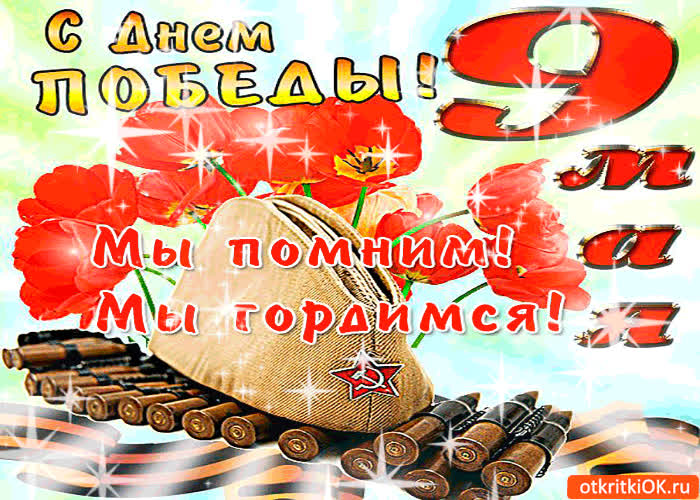 Картинка с победой - мы помним! мы гордимся!