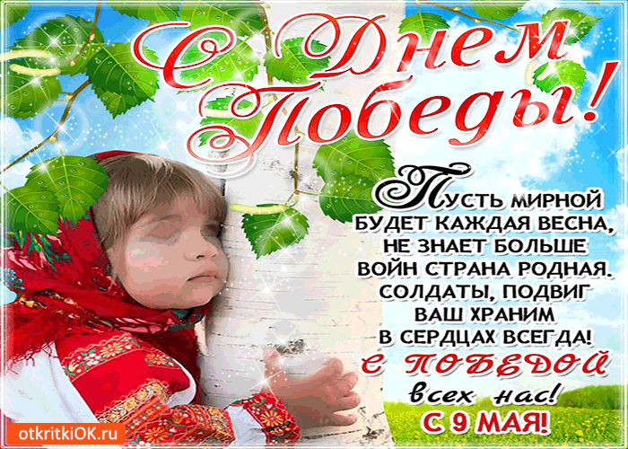 Открытка с победой всех нас! - с 9 мая