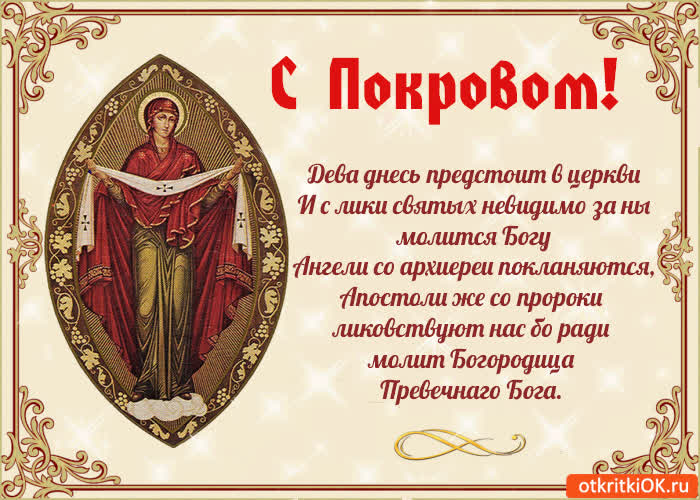 Картинка с покровом! поздравляю вас!