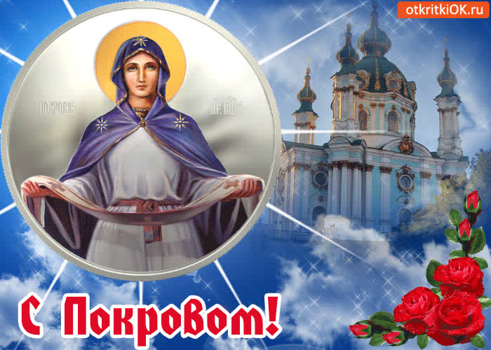 Картинка с покровом! поздравляю вас друзья!