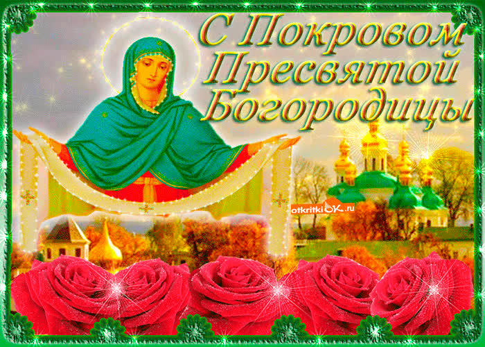 Картинка с покровом пресвятой богородицы