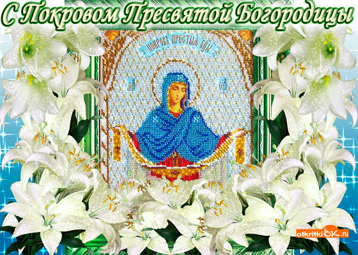 Картинка 14 октября покров пресвятой богородицы