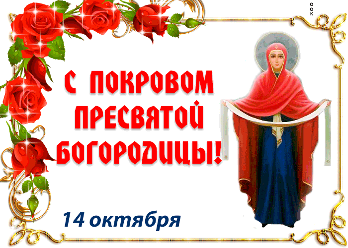 Открытка с покровом пресвятой богородицы! 14 октября