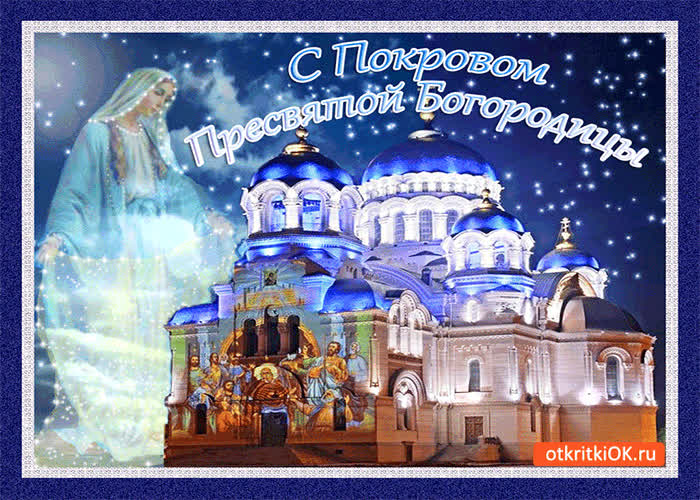 Картинка с покровом пресвятой богородицы!
