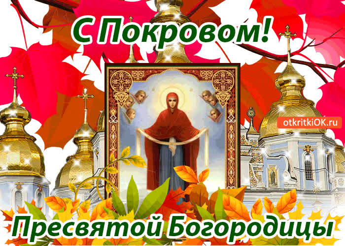 Картинка с покровом пресвятой богородицы!