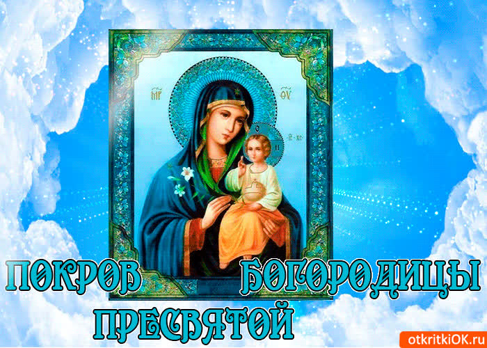 Картинка с покровом пресвятой богородицы