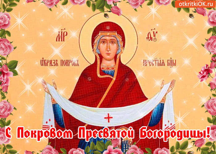 Картинка с покровом пресвятой богородицы вас!