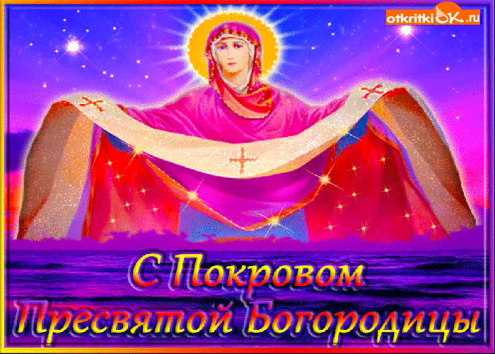 Картинка с покровом вас друзья