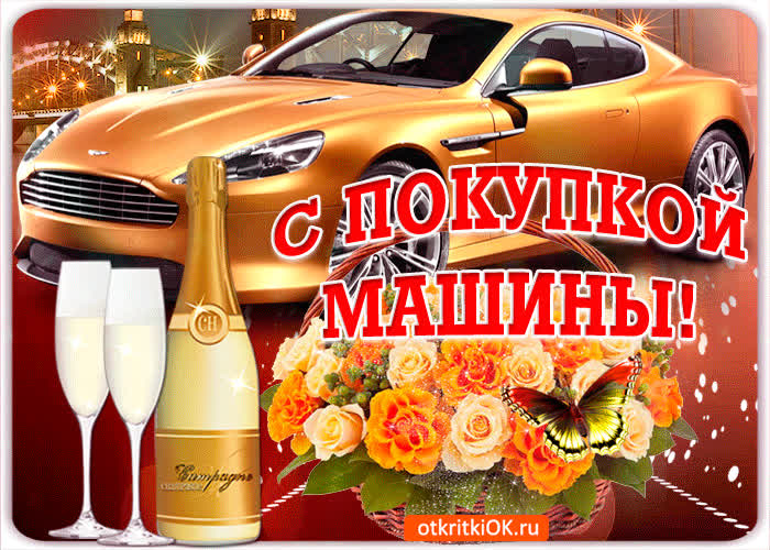 Картинка с покупкой машины