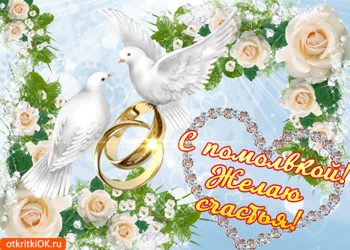 Картинка с помолвкой, желаю счастья