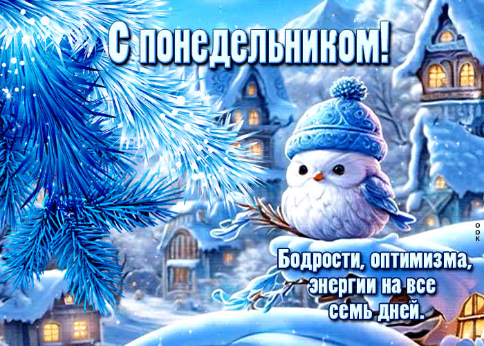 Postcard с понедельником! бодрости, оптимизма, энергии на все семь дней