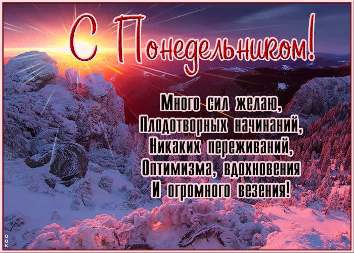 Postcard с понедельником! оптимизма, вдохновения и огромного везения!
